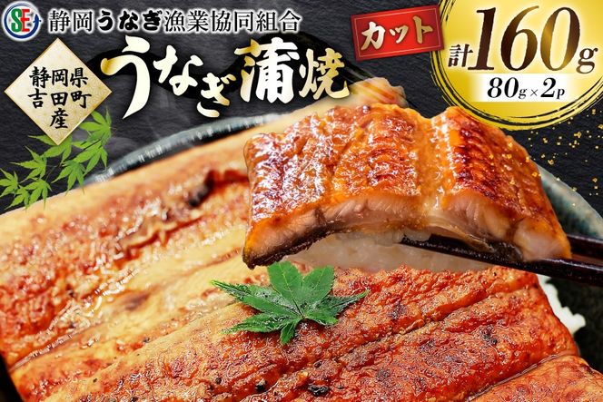 うなぎ 国産 うなぎ蒲焼セット カット2P (80g×2P 小袋たれ山椒付×2P) [静岡うなぎ漁業協同組合 静岡県 吉田町 22424689] 静岡県産 吉田町産 鰻 ウナギ 蒲焼き 蒲焼 かば焼き カバヤキ 真空パック 冷凍 うなぎ うな丼 うな重 鰻重 土用の丑の日 丑の日