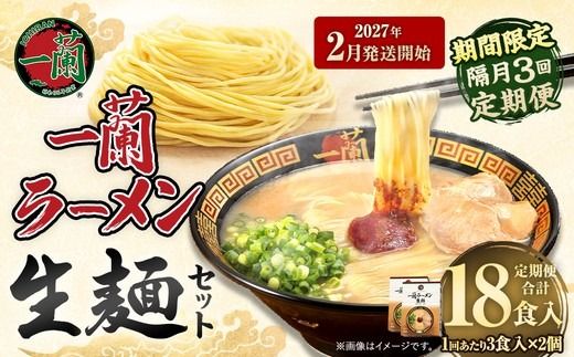 【 2027年2月発送開始 】 ＜隔月3回定期便＞ 一蘭ラーメン生麺セット （ 6食 ） 豚骨ラーメン とんこつラーメン とんこつ スープ 製麺 一蘭 ラーメン らーめん 拉麺 生麺 セット 豚骨 豚骨スープ とんこつスープ 麺 定期 定期便 定期配送
