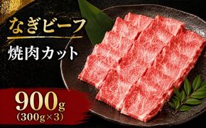 なぎビーフ 焼肉カット 900g（300g×3） / 焼肉 牛肉 牛 和牛 なぎビーフ 冷凍 奈義町 岡山県産 国産牛 国産 【mtsy014】