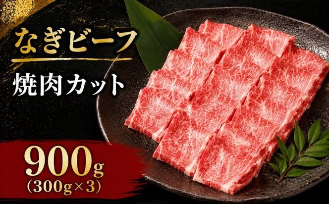 なぎビーフ 焼肉カット 900g（300g×3） / 焼肉 牛肉 牛 和牛 なぎビーフ 冷凍 奈義町 岡山県産 国産牛 国産 【mtsy014】