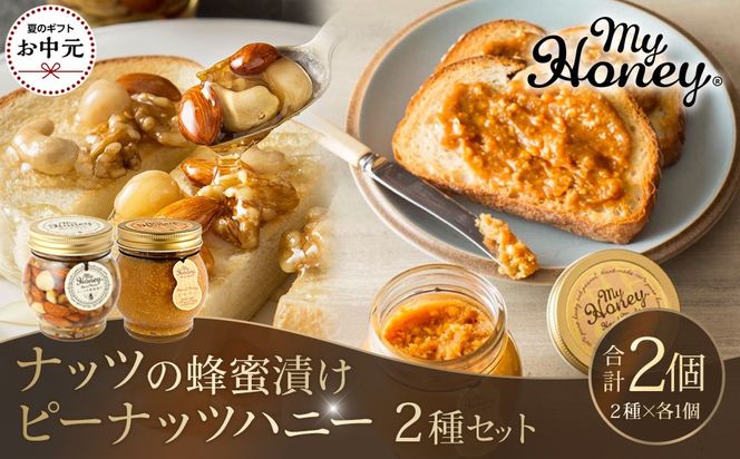 【お中元用】369.ナッツの蜂蜜漬け＆ピーナッツハニーのセット（200g×各1個）【2026年7月上旬以降発送】 313726_AR039