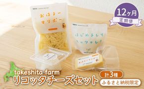 竹下牧場 takeshita farm 【12ヶ月配送】リコッタチーズセット 計470g【2402901】