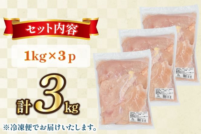 鶏肉 むね肉 未カット 1kg 3パック 計 3kg 宮崎県産 冷凍 [アイフーズ 宮崎県 日向市 452061701] とり肉 鳥肉 むね肉 ムネ肉 胸肉 小分け 若鶏 宮崎
