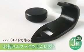 木製サムフック＆サムレスト セルマー用 ［195S16］ 木製 サムフック サムレスト 選べる 素材 シタン グラナディラ ボコーテ 木製サムフック 肌触り 優しい素材 幅広い分野 黒色 硬い木 茶褐色 黄色 杢目 柔らかい木 管楽器用 愛知県 小牧市 送料無料