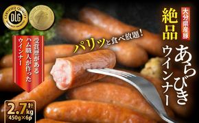 ＼本場ドイツ伝統製法／パリッと食べ放題！大分県産豚の絶品あらびきウインナー（450g×6P）_0037N-3