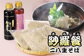 紗羅餐二八生そば・そばつゆセット H010-017