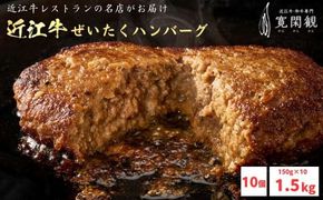 【寛閑観】近江牛ぜいたくハンバーグ 150g×10個【冷凍】【FR34W】