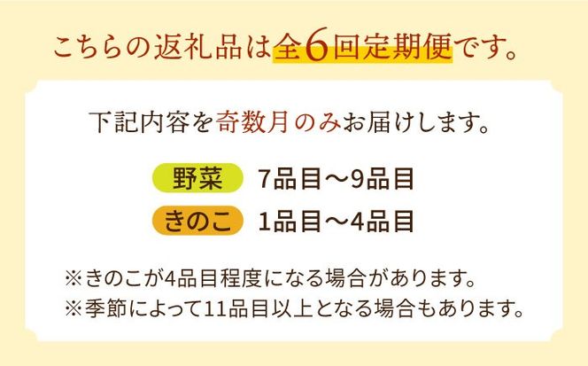 【奇数月コース】野菜 キノコ 10品目以上 詰め合わせ 6回 定期便 / 南島原市 / 吉岡青果 [SCZ005]