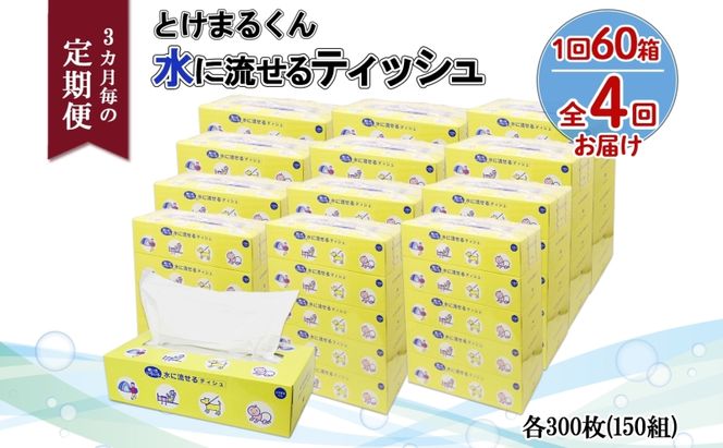 北海道 定期便 3ヵ月毎 全4回 とけまるくん 水に流せる ティッシュ 150組 計60箱 ティッシュペーパー ボックス リサイクル 日本製 防災 常備品 日用品 消耗品 備蓄 育児 福祉 ペット キャンプ 送料無料 倶知安町 