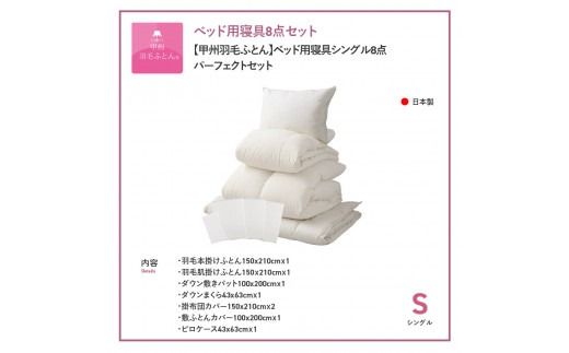 【甲州羽毛ふとん】ベッド用寝具シングル8点パーフェクトセット ふとん 布団 寝具 まくら 枕 寝具 まくら 枕 ふとん 掛けふとん 敷ふとん