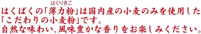 【はくばく】国内産薄力粉 ３．６ｋｇ（600g×6袋）　国内産小麦 漂白剤不使用 添加物不使用 薄力粉 はくりきこ はくばく 山梨 やまなし 富士川町