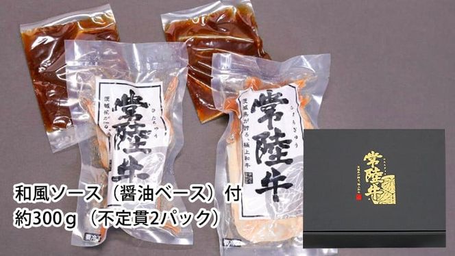 【茨城県共通返礼品】 常陸牛 ローストビーフ 約300g 和風ソース付き 【選べる / 発送回数 / 内容量】肉 和牛 牛肉 国産 茨城県 ブランド 牛 ふるさと納税 定期便 3ヵ月 6ヵ月 12ヵ月
