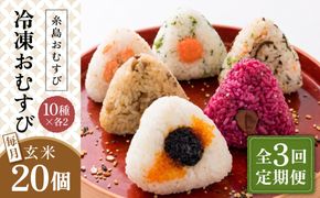 【全3回定期便】【玄米】冷凍 おむすび 20個(10種×各2個) セット 糸島市 / 糸島おむすび 神氣 [ANL005] おにぎり 冷凍 おむすび 玄米 ごはん ご飯 小分け
