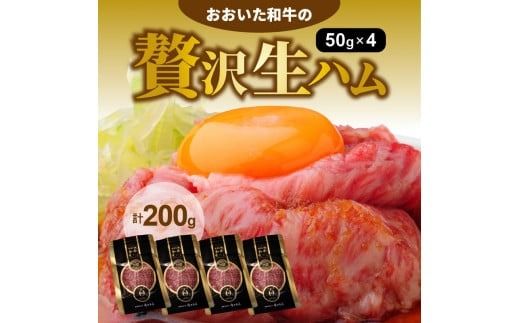 【年内配送】おおいた和牛の贅沢生ハム200g_1220R