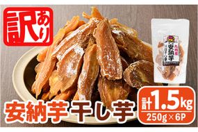 ＜訳あり＞安納芋 干し芋 久助(250g×6袋) サツマイモ 安納芋 小分け 便利 常温 保存 おやつ スイーツ 砂糖不使用 国産 ヘルシー 訳あり 【YO-12】【株式会社陽】