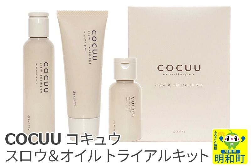 COCUU (コキュウ) スロウ&オイル トライアルキット|10_sft-050101