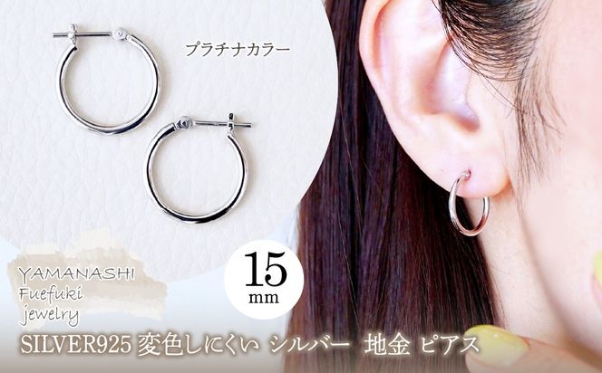 SILVER925 変色しにくい シルバー プラチナカラー 地金 フープピアス(直径15mm) 保証書付 SHR-011 242-077-a