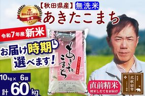 ※令和7年産 新米※秋田県産 あきたこまち 60kg【無洗米】(10kg袋)【1回のみお届け】2025年産 お届け時期選べる お米 みそらファーム|msrf-31301
