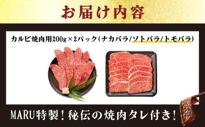 【2025年11月以降順次発送】希少な特選石垣牛をご家庭で！！カルビ（ナカバラ/ソトバラ/トモバラ）焼肉用200g×2パック&石垣牛 MARU秘伝の焼肉タレ100ml×1本