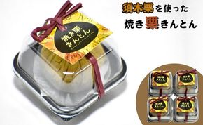 【ブランド栗を贅沢に使った】焼き栗きんとん（栗きんとん 菓子 スイーツ 栗 おやつ プレゼント 限定）