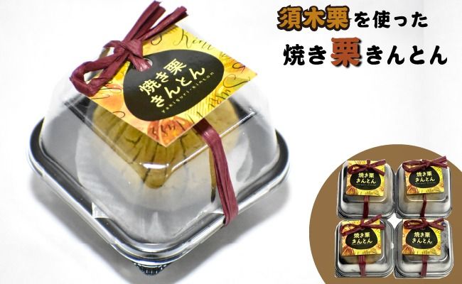 【ブランド栗を贅沢に使った】焼き栗きんとん（栗きんとん 菓子 スイーツ 栗 おやつ プレゼント 限定）