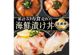 ＜定期便・全3回(連続)＞海鮮 お魚漬け丼 ぶり 真鯛 カンパチ 定期便 食べ比べ セット 簡単 便利 小分け 個包装 まだい 鰤 お取り寄せ 海鮮丼 時短 【UZ-13】【請関水産】
