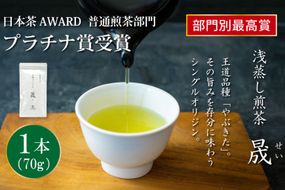 お茶 緑茶 煎茶 晟 70g×1本 [谷岩茶舗 宮崎県 日向市 452061610] 緑茶 やぶきた プラチナ賞 日本茶