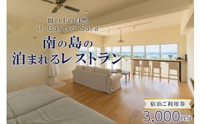 旅行 利用券 皿の上の自然 il Gastro Sara　宿泊ご利用券（3,000円分）南の島の泊まれるレストラン｜沖縄県 恩納村 宿泊 チケット 人気 おすすめ