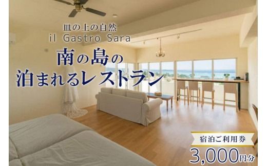 旅行 利用券 皿の上の自然 il Gastro Sara　宿泊ご利用券（3,000円分）南の島の泊まれるレストラン｜沖縄県 恩納村 宿泊 チケット 人気 おすすめ