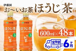 お茶【6ヶ月定期便】伊藤園 お〜いお茶 ほうじ茶 600ml×48本 PET 【 飲料 飲み物 ソフトドリンク お茶 ペットボトル ケース 備蓄 送料無料 】 [C07342t6]