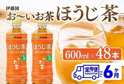 【6ヶ月定期便】お～いお茶 ほうじ茶 600ml×48本 PET 【 飲料 飲み物 ソフトドリンク お茶 ペットボトル ケース 備蓄 送料無料 】 [C07342t6]