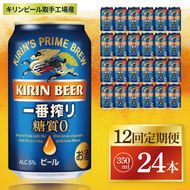 【12回定期便】キリン 一番搾り糖質ゼロ＜取手工場産＞ 350ml×24本|KIRIN 麒麟 ビール 一番搾り 糖質ゼロ 茨城県 取手市（ZC021）