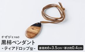 黒柿 ペンダント ティアドロップ型 (直径約6×3.5cm・厚さ約0.4cm) ネックレス アクセサリー 木製 工芸品 ハンドメイド 手作り 国産 木工品 一点物 ギフト【JS08】【かぜびとnao】