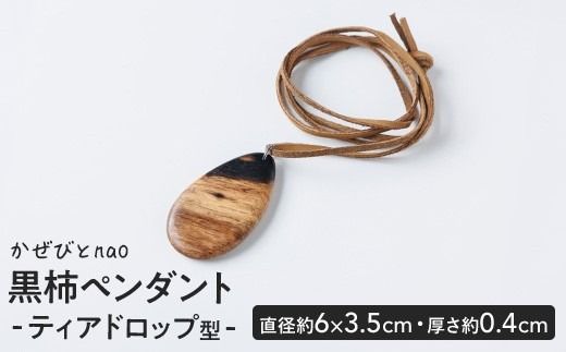 黒柿 ペンダント ティアドロップ型 (直径約6×3.5cm・厚さ約0.4cm) ネックレス アクセサリー 木製 工芸品 ハンドメイド 手作り 国産 木工品 一点物 ギフト【JS08】【かぜびとnao】