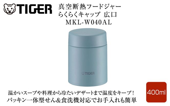 2025年度新製品  タイガー魔法瓶　真空断熱フードジャー らくらくキャップ 広口 MKL-W040 クラウドブルー AL 400mL 大阪府門真市 272230_AZ097VC03