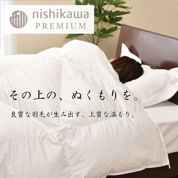 【nishikawa/西川】羽毛合掛け/ポーランドグース95％0.7kg【P337U】