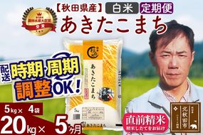 ※令和7年産※《定期便5ヶ月》秋田県産 あきたこまち 20kg【白米】(5kg小分け袋) 2025年産 お届け時期選べる お届け周期調整可能 隔月に調整OK お米 みそらファーム|msrf-12205
