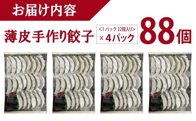 099H3518 【自家製】パリッとジューシー！薄皮手作り餃子 88個