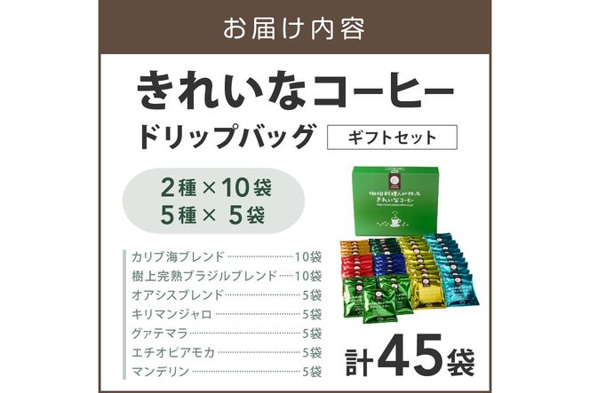 【B5-052】★特許製法★きれいなコーヒードリップバッグ45袋(5種×5袋＆2種×10袋)ギフトセット