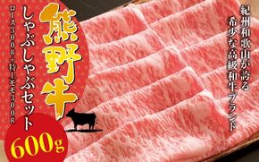 希少和牛 熊野牛しゃぶしゃぶセット（ロース300g、特上モモ300g ）＜冷蔵＞ すき焼き しゃぶしゃぶ 牛肉【sim116B】