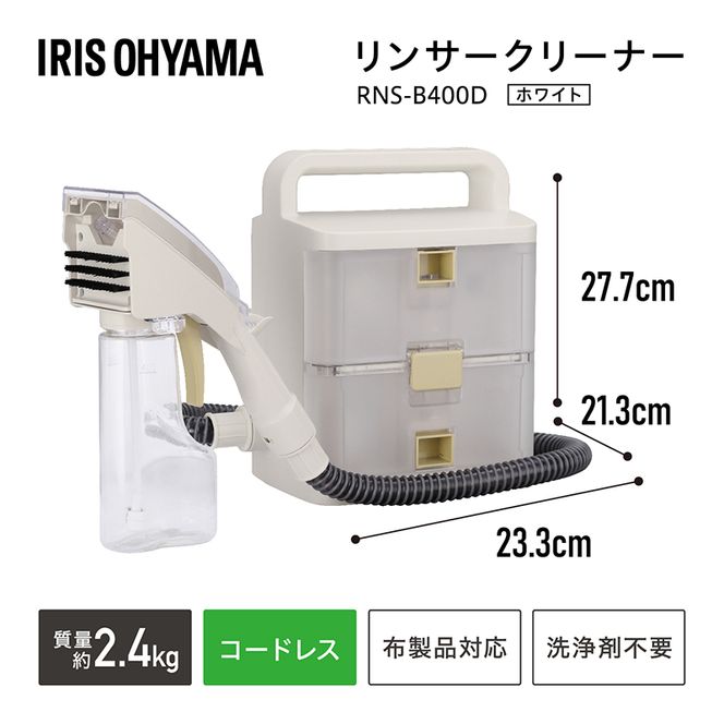 リンサークリーナー コードレス RNS-B400D アイボリー アイリスオーヤマ 家電 家庭用 カーペットクリーナー カーペット洗浄機 リンサー洗浄機 カーペット洗浄機 絨毯クリーナー 洗浄クリーナー 車 車内 シートクリーナー 掃除機 宮城県 大河原町