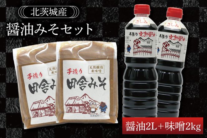 醤油みそセット　醤油2L　味噌2kg【国産 大豆 天然醸造 手作り 十割糀味噌 昔ながら 旨味】(BG201)