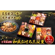 名古屋コーチンすき焼きセット と 千賀屋謹製 迎春おせち料理 和風三段重「おもいやり」セット［035S02-C］名古屋コーチン 鍋 すき焼き セット 千賀屋謹製 迎春 おせち おせち料理 冷蔵おせち