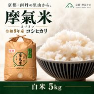 【コシヒカリ】【京都】令和8年産 有機堆肥栽培米 こしひかり 摩氣米 5kg | お米 米 コメ 精米 白米 令和8年 5キロ 新米26