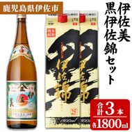 isa958 伊佐美・紙パック黒伊佐錦セット(各1800ml、伊佐美×1本・黒伊佐錦×2本) 鹿児島 伊佐 本格芋焼酎 伊佐美 プレミアム焼酎と くろいさ 黒伊佐 飲み比べ 紙パック 【池水商店】