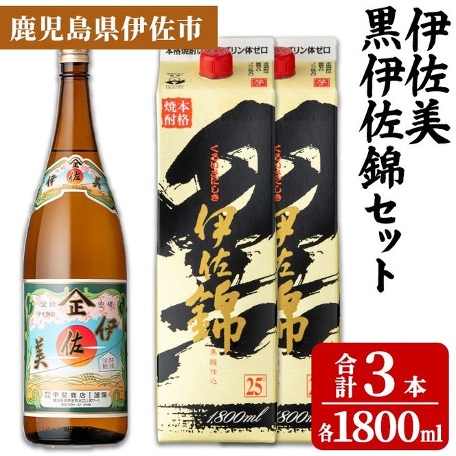 isa958 伊佐美・紙パック黒伊佐錦セット(各1800ml、伊佐美×1本・黒伊佐錦×2本) 鹿児島 伊佐 本格芋焼酎 伊佐美 プレミアム焼酎と くろいさ 黒伊佐 飲み比べ 紙パック 【池水商店】