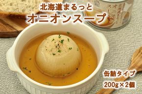 北海道まるっとオニオンスープ 缶詰タイプ 2個 ( 玉ねぎ たまねぎ 加工品 スープ 簡単 )【188-0010】