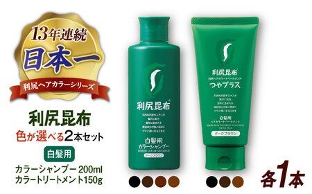 [色が選べる!2本セット][白髪用]利尻カラーシャンプー +[白髪用] 利尻ヘアカラートリートメント つやプラス 糸島市 / 株式会社ピュール ヘアケア シャンプー [AZA085] 白髪染め カラーシャンプー コンディショナー 無添加 ノンシリコン 時短