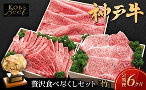 神戸ビーフ KS-「竹」 定期便「竹」コース 神戸牛 焼肉 太田家 冷凍 肉 牛肉 食べ比べ 