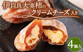 伊自良大実柿のクリームチーズ入り 4個 | 干し柿 チーズ スイーツ フルーツ 果物 岐阜 山県市